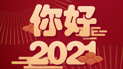 歲末已至，敬頌冬綏，2021萬(wàn)事勝意