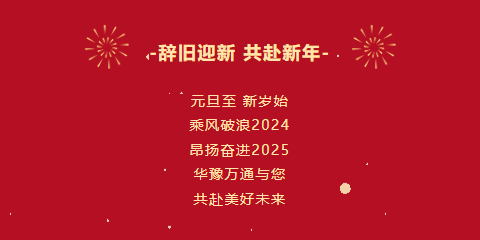 華豫萬(wàn)通糧機(jī)祝您2025年元旦快樂(lè)！