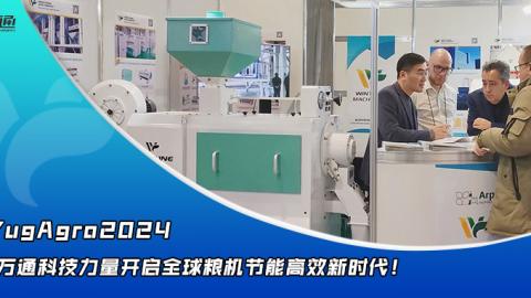 華豫萬(wàn)通點(diǎn)亮YugAgro2024，開(kāi)啟糧機(jī)節(jié)能高效新時(shí)代！