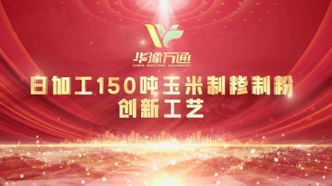 向“新”而行，提“質(zhì)”升級(jí)，華豫萬(wàn)通實(shí)力打造玉米加工智能智造新標(biāo)桿！