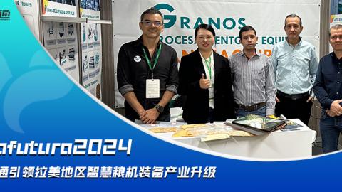 Agrofuturo2024，華豫萬(wàn)通引領(lǐng)拉美地區(qū)智慧糧機(jī)裝備行業(yè)升級(jí)