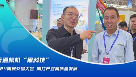 華豫萬(wàn)通糧機(jī)“黑科技”亮相2024糧食交易大會(huì)，助力產(chǎn)業(yè)高質(zhì)量發(fā)展